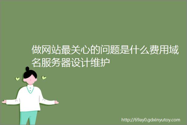 做网站最关心的问题是什么费用域名服务器设计维护